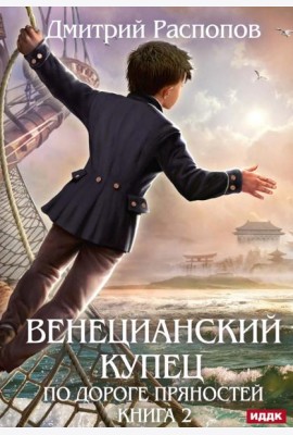 Венецианский купец. Кн. 2. По дороге пряностей