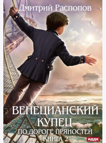 Венецианский купец. Кн. 2. По дороге пряностей