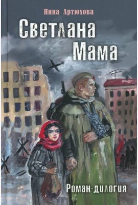 Светлана. Мама: роман-дилогия