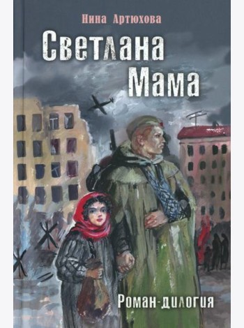 Светлана. Мама: роман-дилогия
