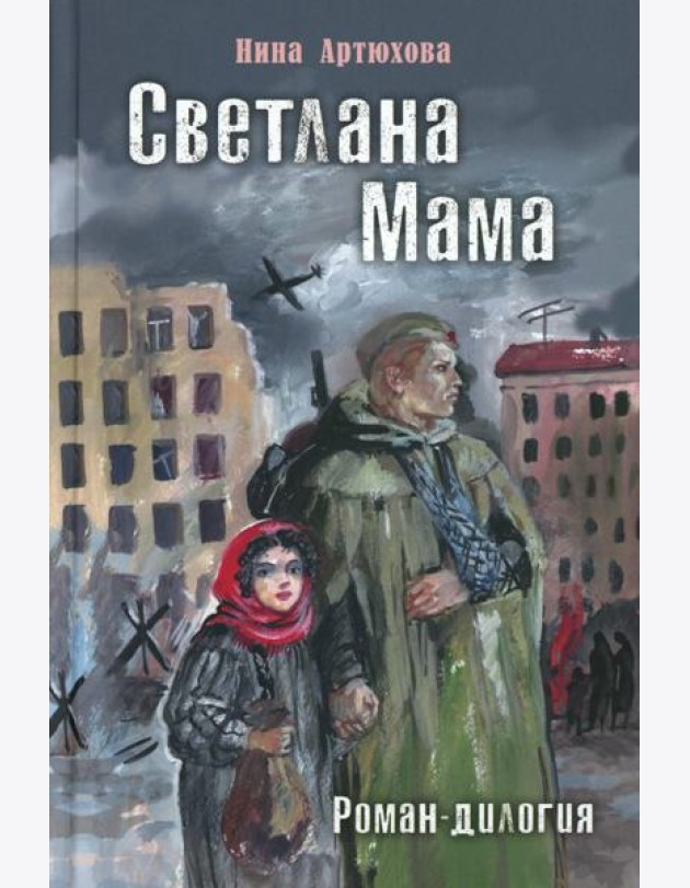 Светлана. Мама: роман-дилогия