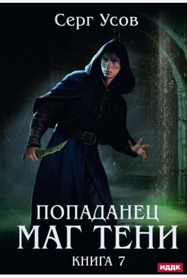 Попаданец. Маг Тени. Кн. 7