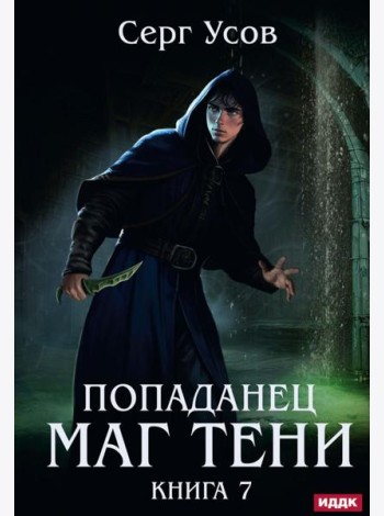 Попаданец. Маг Тени. Кн. 7