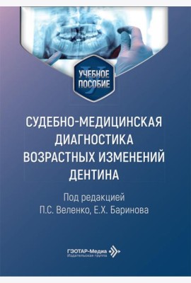Cудебно-медицинская диагностика возрастных изменений дентина: Учебное пособие