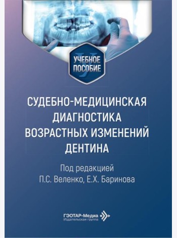Cудебно-медицинская диагностика возрастных изменений дентина: Учебное пособие