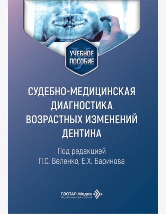 Cудебно-медицинская диагностика возрастных изменений дентина: Учебное пособие