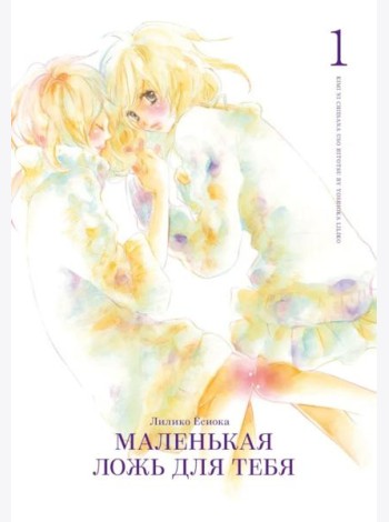 Маленькая ложь для тебя. Т. 1: манга