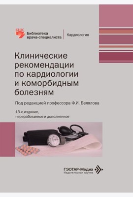 Клинические рекомендации по кардиологии и коморбидным болезням. 13-е изд., перераб. и доп