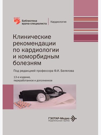 Клинические рекомендации по кардиологии и коморбидным болезням. 13-е изд., перераб. и доп