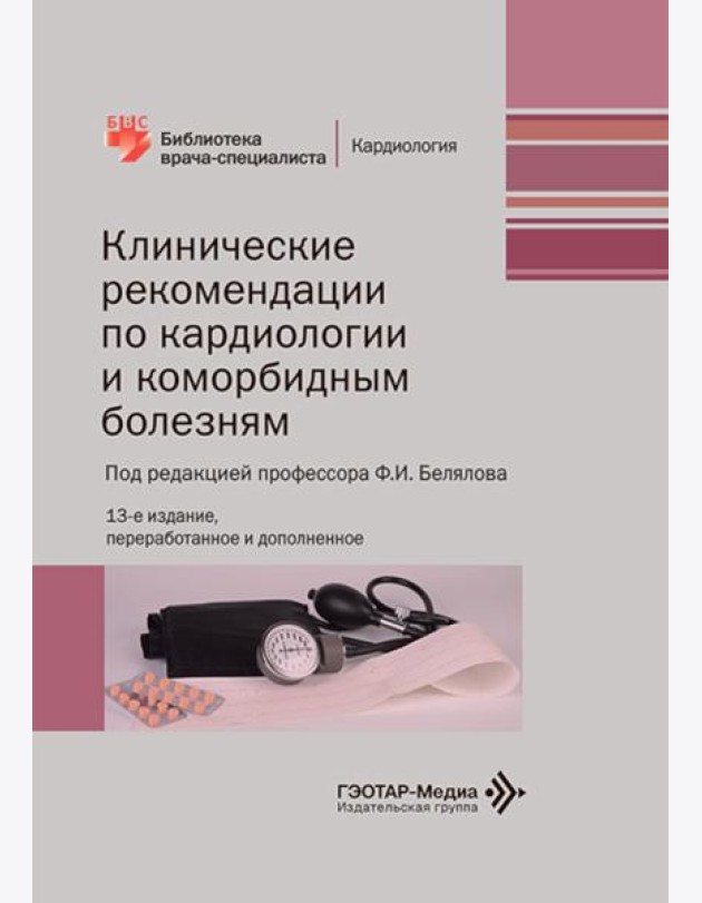 Клинические рекомендации по кардиологии и коморбидным болезням. 13-е изд., перераб. и доп