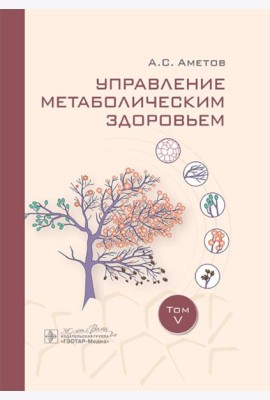 Управление метаболическим здоровьем. Т. 5
