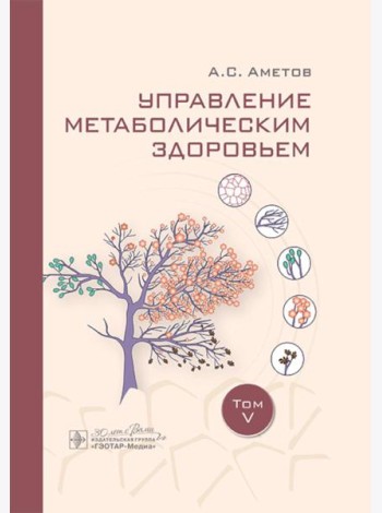 Управление метаболическим здоровьем. Т. 5