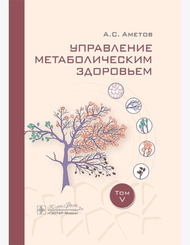 Управление метаболическим здоровьем. Т. 5