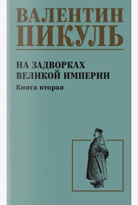 На задворках великой империи. Кн.2: роман