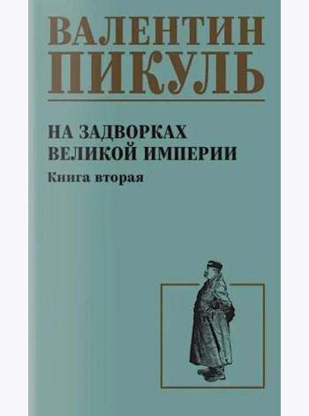 На задворках великой империи. Кн.2: роман