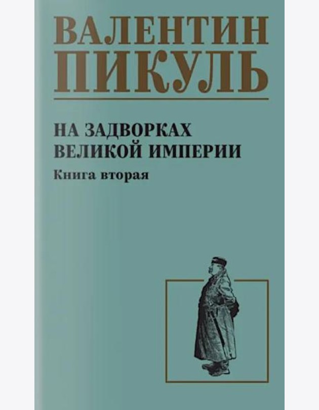 На задворках великой империи. Кн.2: роман