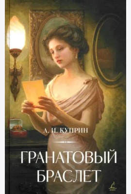 Гранатовый браслет