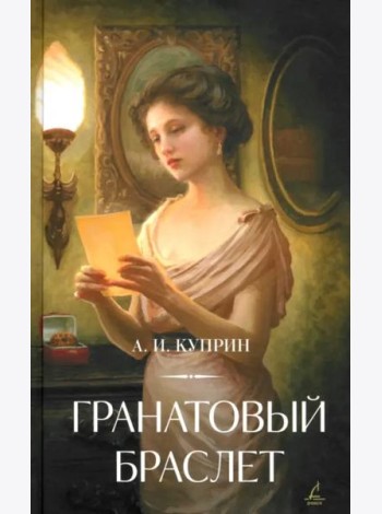 Гранатовый браслет