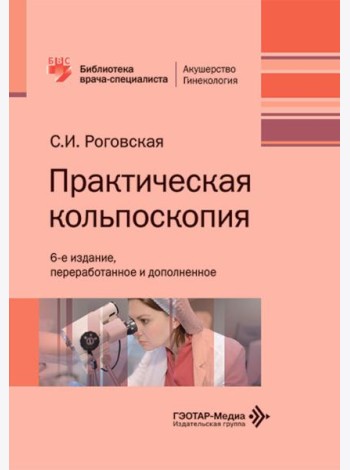 Практическая кольпоскопия: руководство для врачей. 6-е изд., перераб. и доп