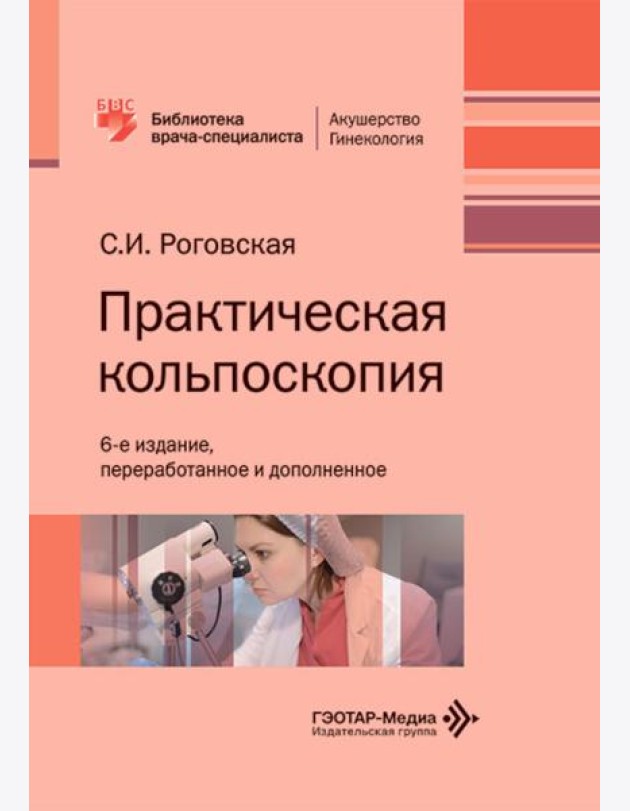 Практическая кольпоскопия: руководство для врачей. 6-е изд., перераб. и доп