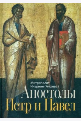 Апостолы Петр и Павел