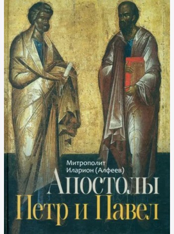Апостолы Петр и Павел