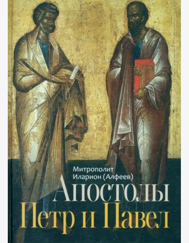 Апостолы Петр и Павел