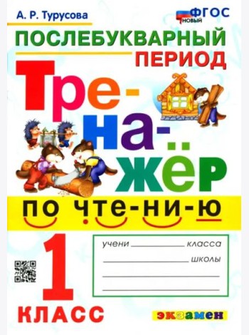 Тренажер по чтению 1кл Послебукварный период