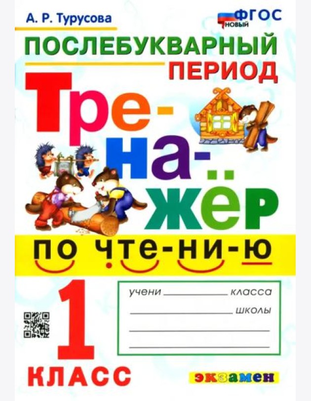 Тренажер по чтению 1кл Послебукварный период