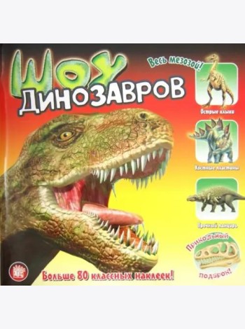Прикольный подарок/Шоу динозавров