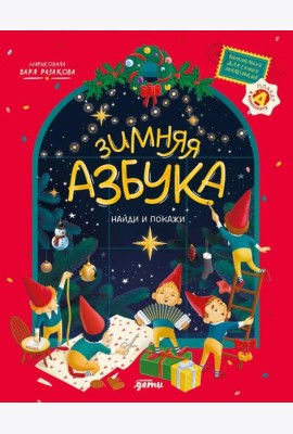 Зимняя азбука: Найди и покажи. Виммельбух для самых маленьких
