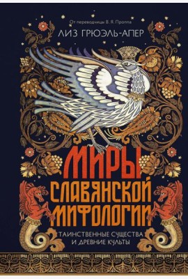 Миры славянской мифологии: Таинственные существа и древние культы