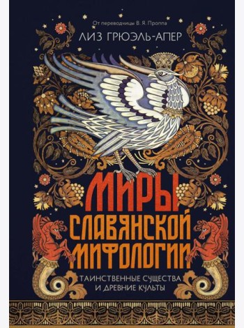 Миры славянской мифологии: Таинственные существа и древние культы