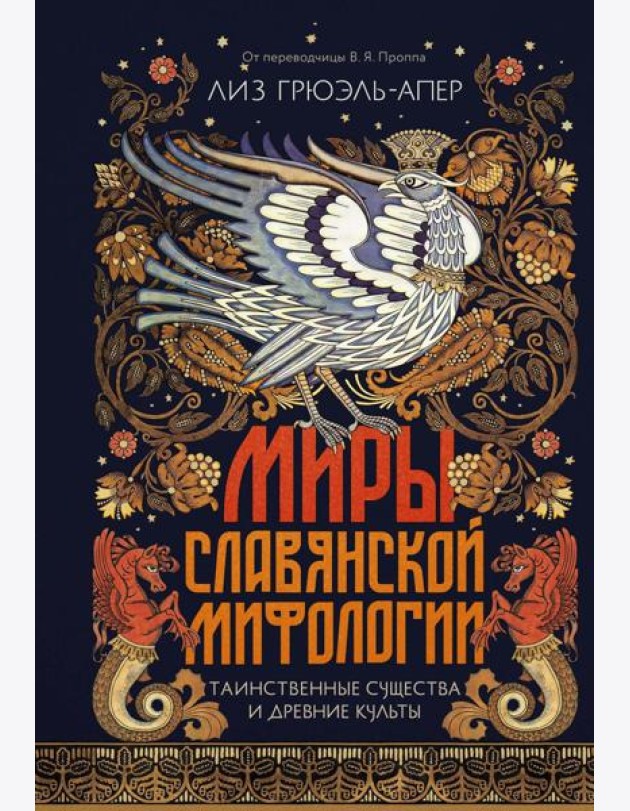Миры славянской мифологии: Таинственные существа и древние культы