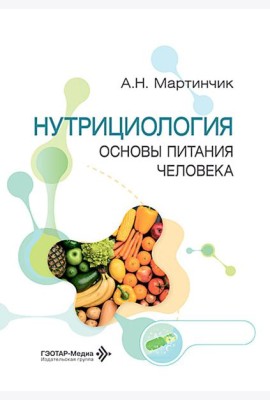 Нутрициология. Основы питания человека