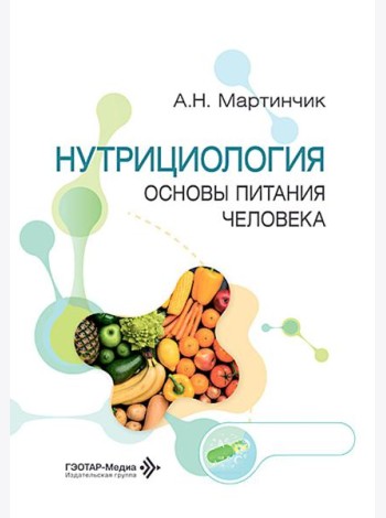 Нутрициология. Основы питания человека