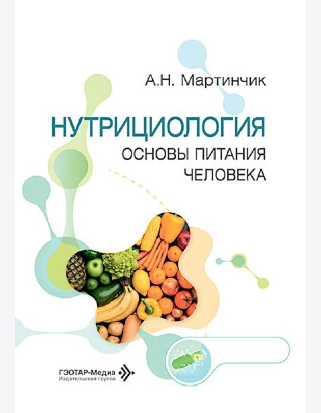 Нутрициология. Основы питания человека