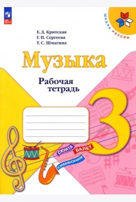 Музыка 3кл Рабочая тетрадь