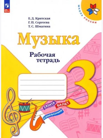 Музыка 3кл Рабочая тетрадь