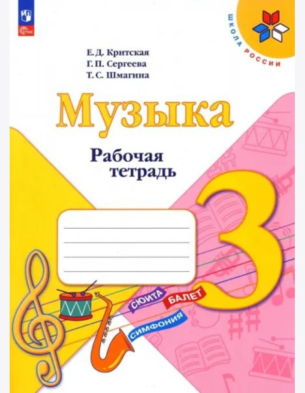 Музыка 3кл Рабочая тетрадь
