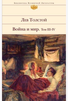 Война и мир. Том III-IV