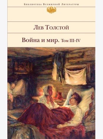 Война и мир. Том III-IV