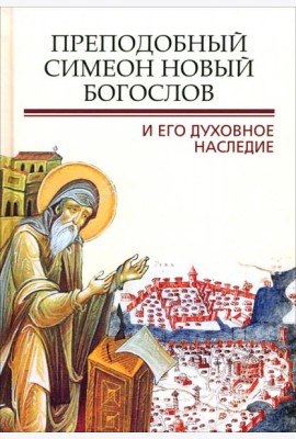 Преподобный Симеон Новый Богослов и его духов насл
