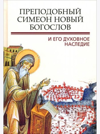 Преподобный Симеон Новый Богослов и его духов насл