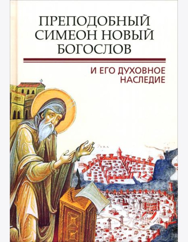 Преподобный Симеон Новый Богослов и его духов насл
