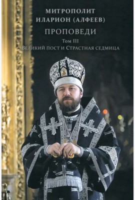 Проповеди.Том III Великий Пост и Страст.седм.,2изд