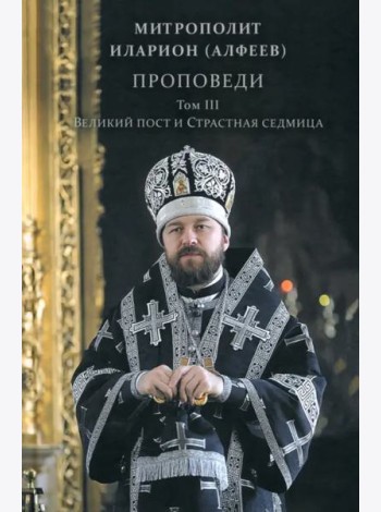 Проповеди.Том III Великий Пост и Страст.седм.,2изд