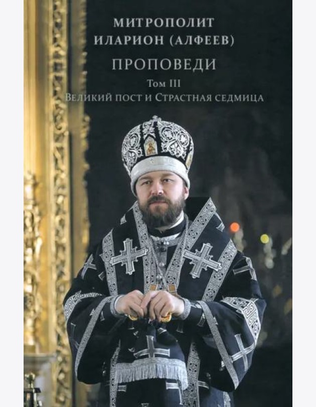 Проповеди.Том III Великий Пост и Страст.седм.,2изд