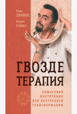 Гвоздетерапия. Пошаговая инструкция для внутренней трансформации (6187)