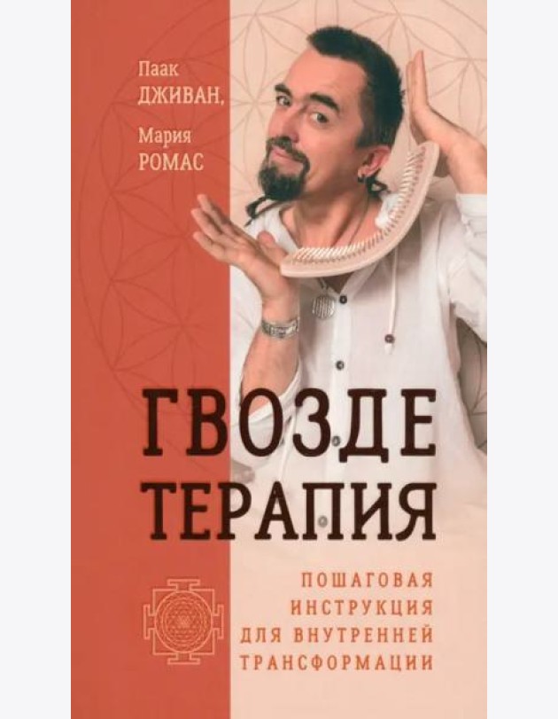 Гвоздетерапия. Пошаговая инструкция для внутренней трансформации (6187)